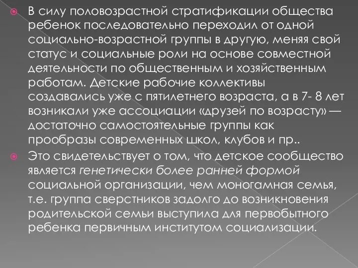 В силу половозрастной стратификации общества ребенок последовательно переходил от одной