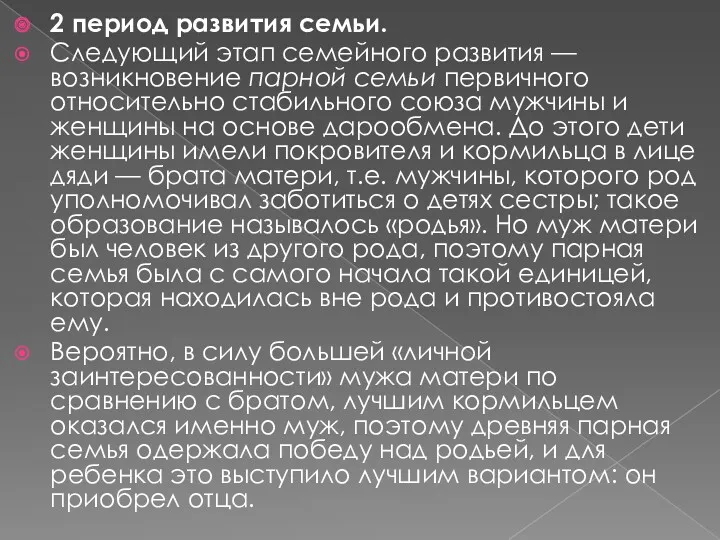 2 период развития семьи. Следующий этап семейного развития — возникновение