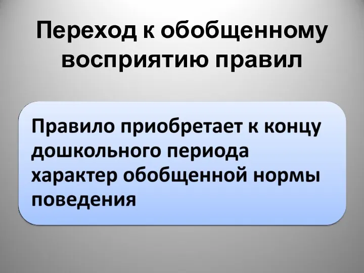 Переход к обобщенному восприятию правил