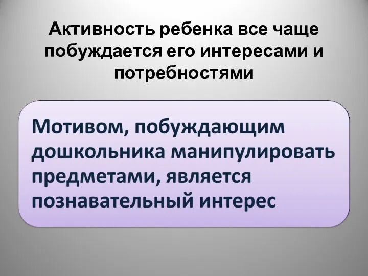 Активность ребенка все чаще побуждается его интересами и потребностями