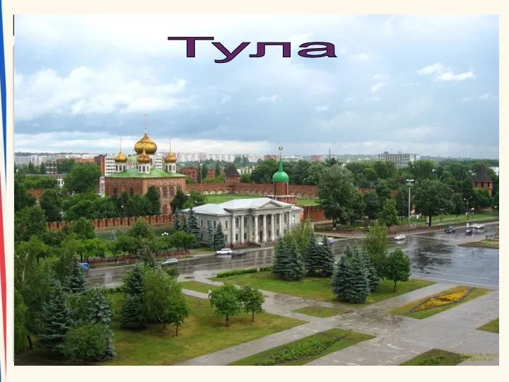 Тула