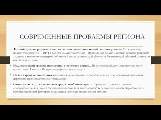 СОВРЕМЕННЫЕ ПРОБЛЕМЫ РЕГИОНА Низкий уровень результативности социально-экономической системы региона. По