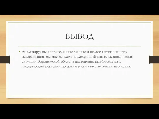 ВЫВОД Анализируя вышеприведенные данные и подводя итоги нашего исследования, мы