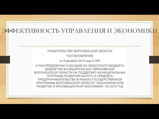 ЭФФЕКТИВНОСТЬ УПРАВЛЕНИЯ И ЭКОНОМИКИ