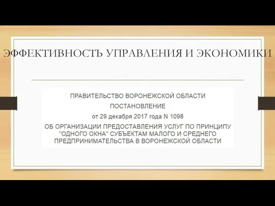 ЭФФЕКТИВНОСТЬ УПРАВЛЕНИЯ И ЭКОНОМИКИ