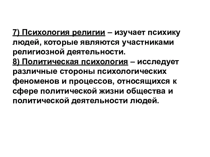 7) Психология религии – изучает психику людей, которые являются участниками