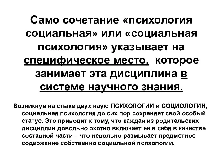 Само сочетание «психология социальная» или «социальная психология» указывает на специфическое