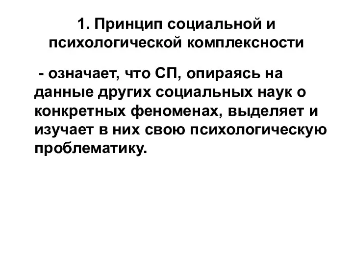 1. Принцип социальной и психологической комплексности - означает, что СП, опираясь на данные