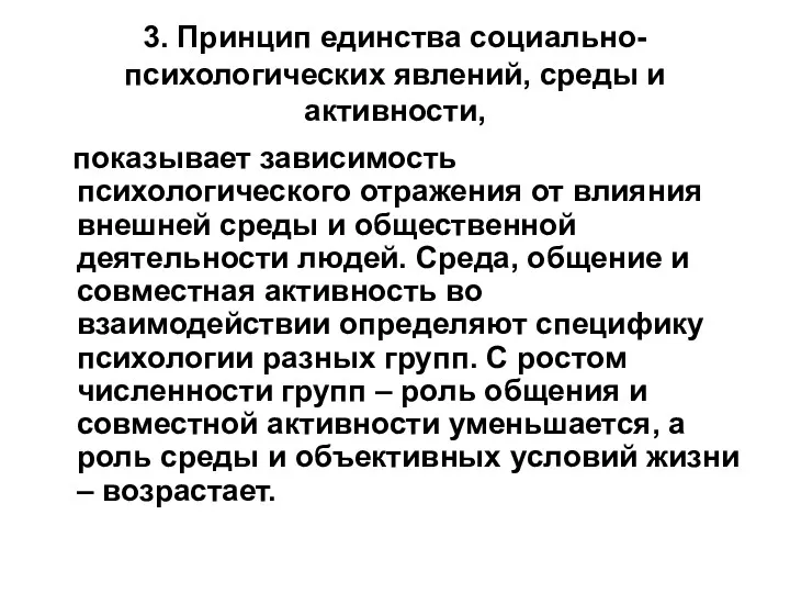 3. Принцип единства социально-психологических явлений, среды и активности, показывает зависимость