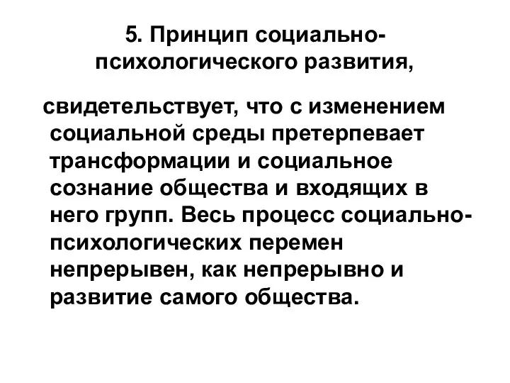 5. Принцип социально-психологического развития, свидетельствует, что с изменением социальной среды