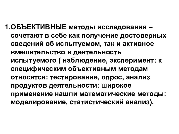 ОБЪЕКТИВНЫЕ методы исследования – сочетают в себе как получение достоверных сведений об испытуемом,