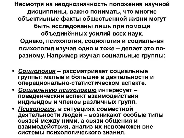 Несмотря на неоднозначность положения научной дисциплины, важно понимать, что многие объективные факты общественной