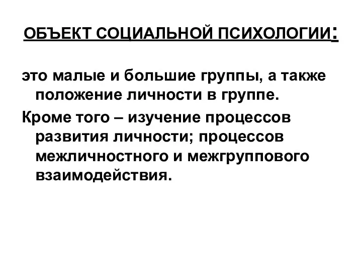 ОБЪЕКТ СОЦИАЛЬНОЙ ПСИХОЛОГИИ: это малые и большие группы, а также положение личности в