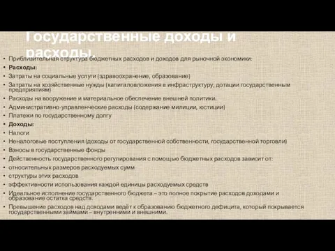 Государственные доходы и расходы. Приблизительная структура бюджетных расходов и доходов