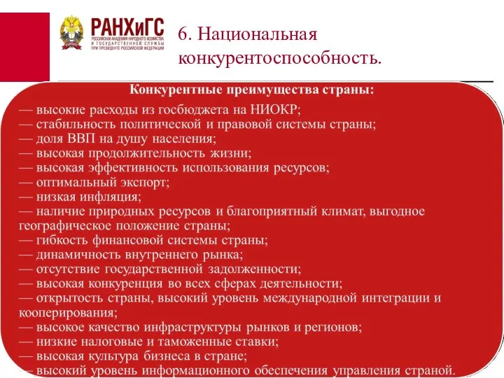 6. Национальная конкурентоспособность.