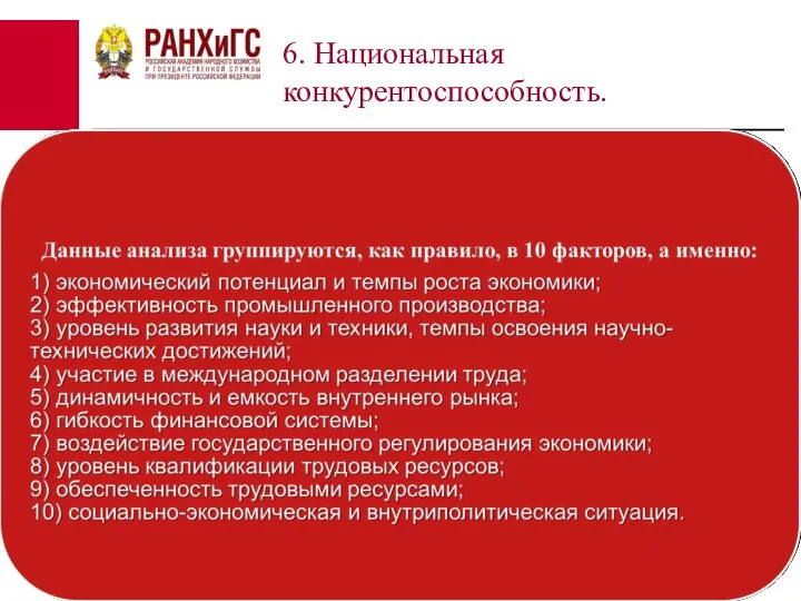 6. Национальная конкурентоспособность.