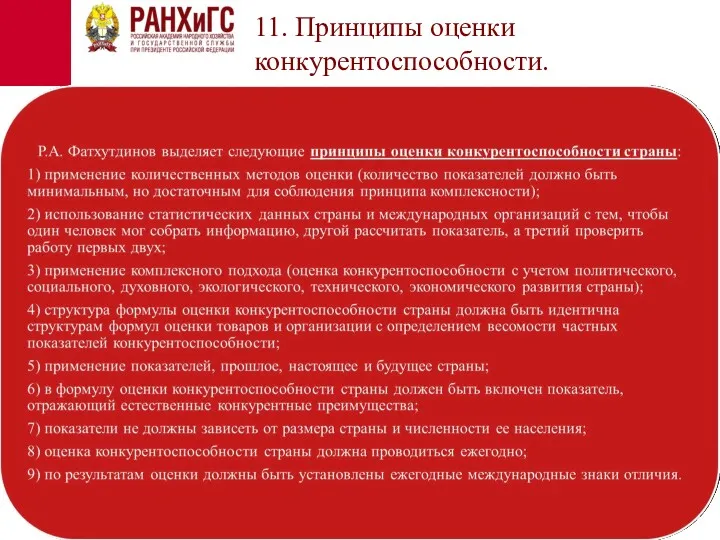 11. Принципы оценки конкурентоспособности.