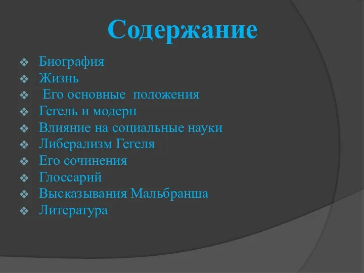 Содержание Биография Жизнь Его основные положения Гегель и модерн Влияние