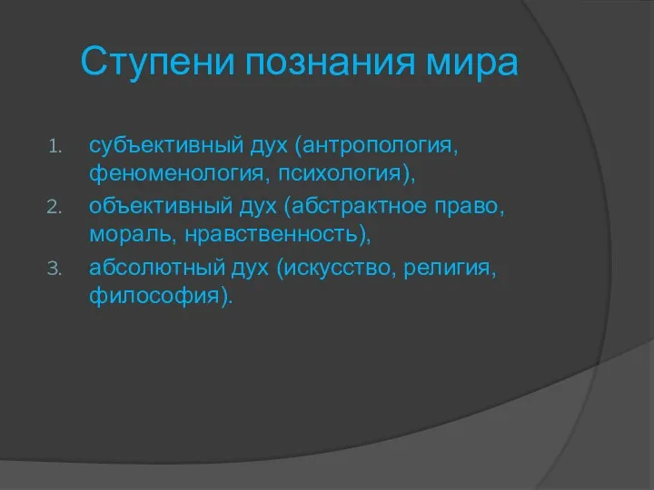 Ступени познания мира субъективный дух (антропология, феноменология, психология), объективный дух