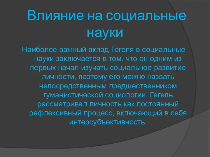 Влияние на социальные науки Наиболее важный вклад Гегеля в социальные