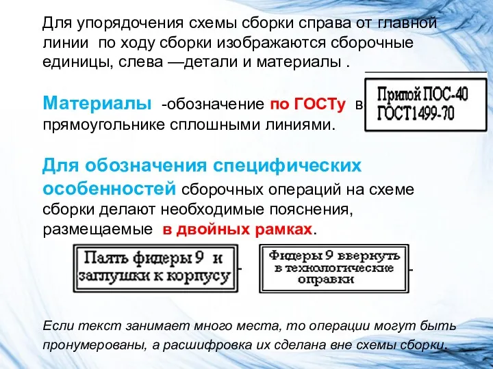 Для упорядоче­ния схемы сборки справа от главной линии по ходу