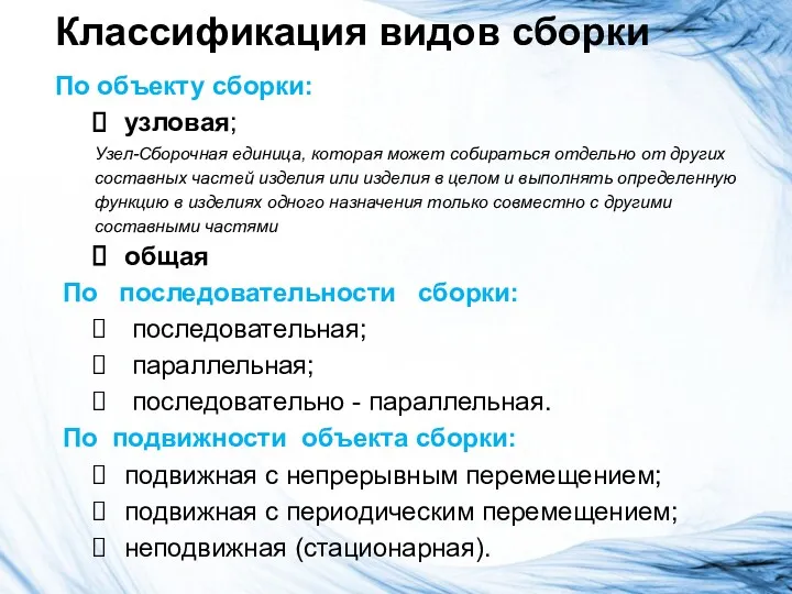 Классификация видов сборки По объекту сборки: узловая; Узел-Сборочная единица, которая