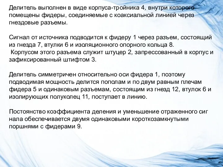 Делитель выполнен в виде корпуса-тройника 4, внутри которого помещены фидеры,