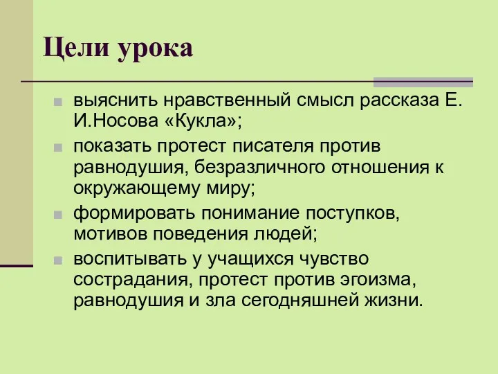 Цели урока выяснить нравственный смысл рассказа Е.И.Носова «Кукла»; показать протест