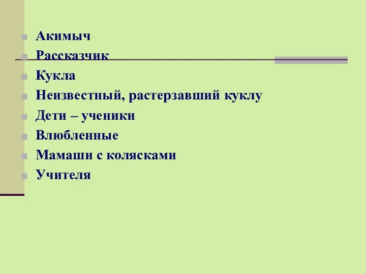 Акимыч Рассказчик Кукла Неизвестный, растерзавший куклу Дети – ученики Влюбленные Мамаши с колясками Учителя