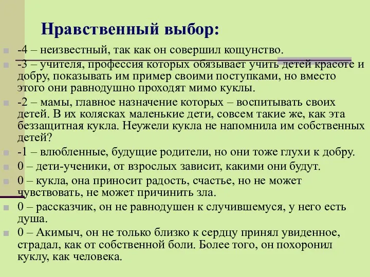 Нравственный выбор: -4 – неизвестный, так как он совершил кощунство.