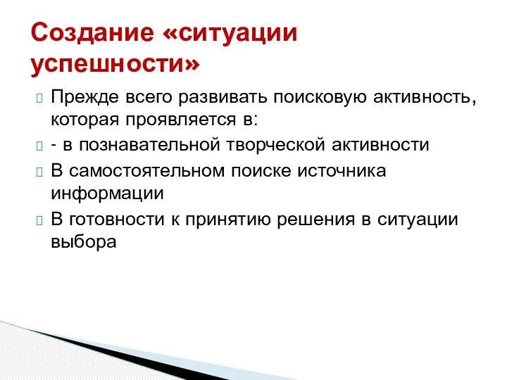 Прежде всего развивать поисковую активность, которая проявляется в: - в