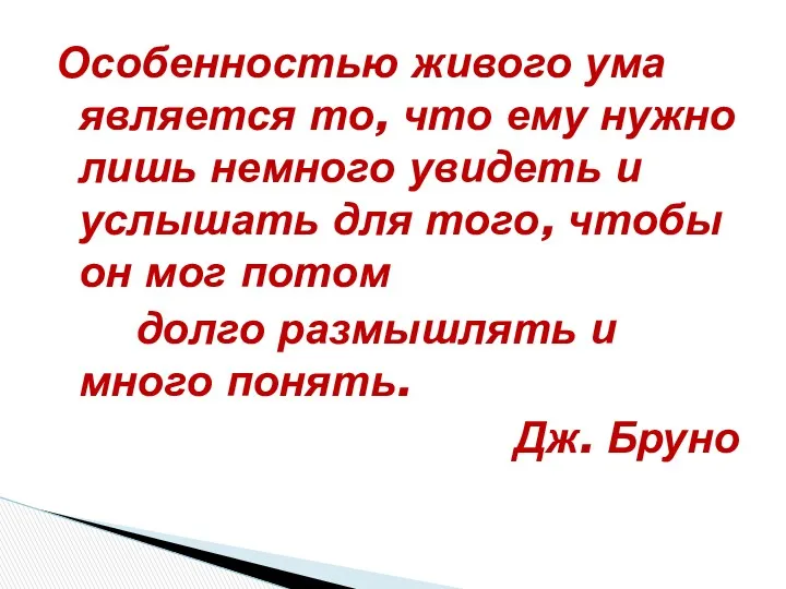 Особенностью живого ума является то, что ему нужно лишь немного