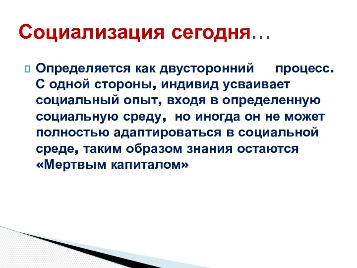 Определяется как двусторонний процесс. С одной стороны, индивид усваивает социальный