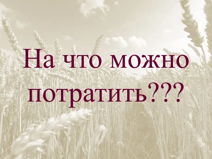 На что можно потратить???