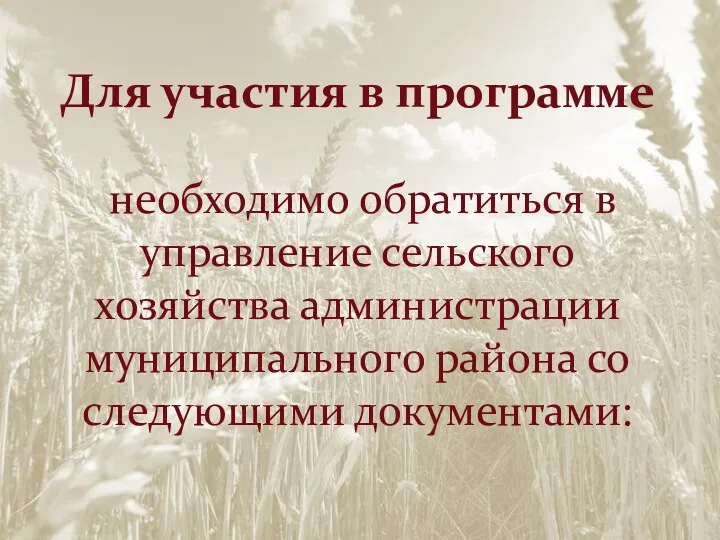 Для участия в программе необходимо обратиться в управление сельского хозяйства администрации муниципального района со следующими документами: