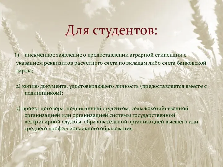 Для студентов: письменное заявление о предоставлении аграрной стипендии с указанием