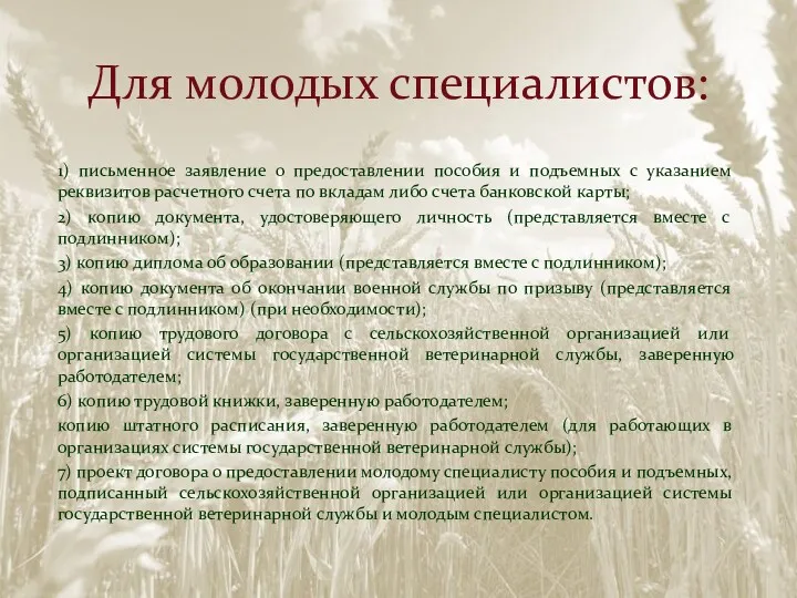 Для молодых специалистов: 1) письменное заявление о предоставлении пособия и