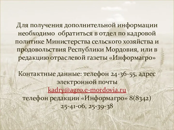 Для получения дополнительной информации необходимо обратиться в отдел по кадровой