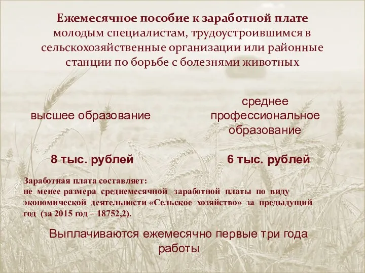 Ежемесячное пособие к заработной плате молодым специалистам, трудоустроившимся в сельскохозяйственные