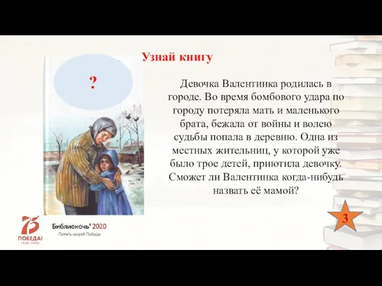 ? Узнай книгу Девочка Валентинка родилась в городе. Во время