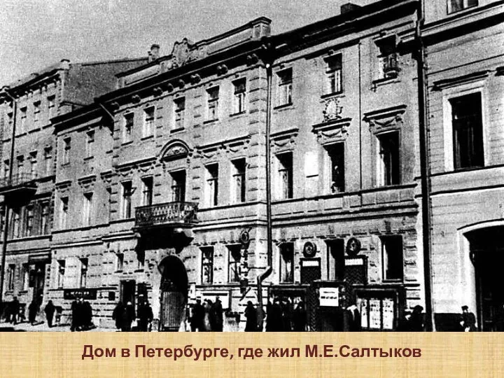 Дом в Петербурге, где жил М.Е.Салтыков