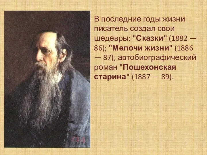 В последние годы жизни писатель создал свои шедевры: "Сказки" (1882