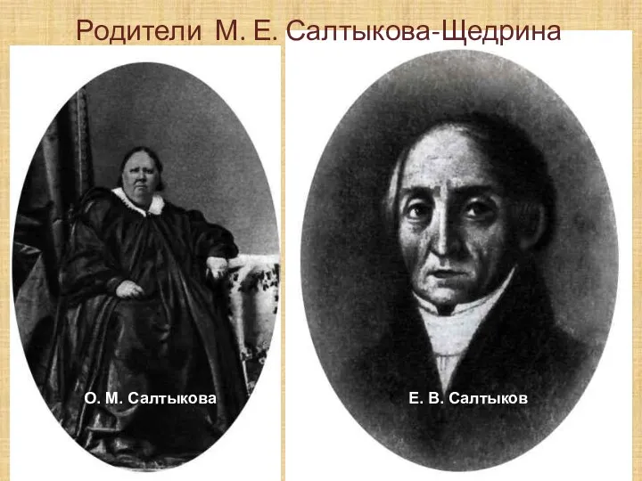 Родители М. Е. Салтыкова-Щедрина О. М. Салтыкова Е. В. Салтыков