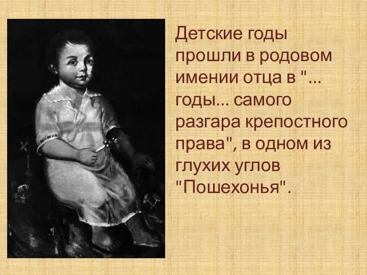 Детские годы прошли в родовом имении отца в "...годы... самого разгара крепостного права",