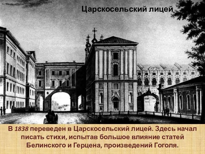 Царскосельский лицей В 1838 переведен в Царскосельский лицей. Здесь начал писать стихи, испытав