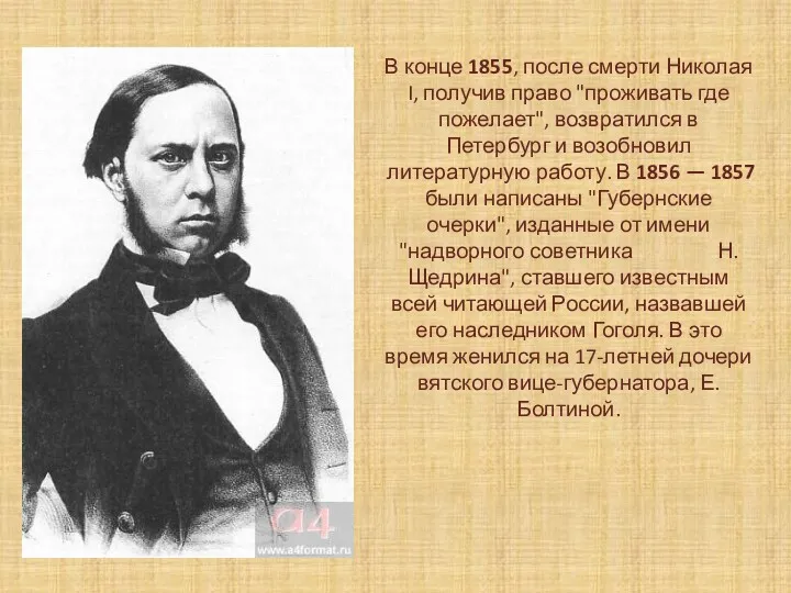 В конце 1855, после смерти Николая I, получив право "проживать где пожелает", возвратился