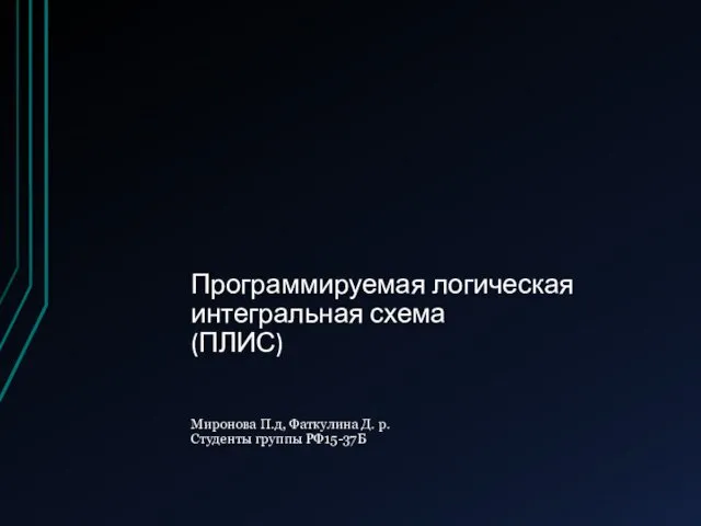 Программируемая логическая интегральная схема (ПЛИС)