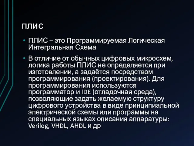 плис ПЛИС – это Программируемая Логическая Интегральная Схема В отличие