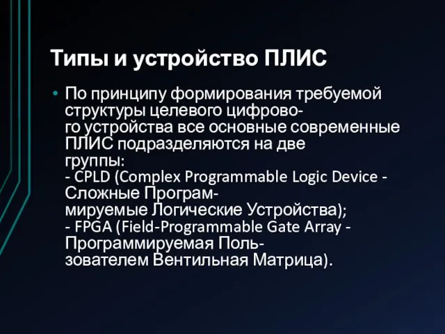 Типы и устройство ПЛИС По принципу формирования требуемой структуры целевого