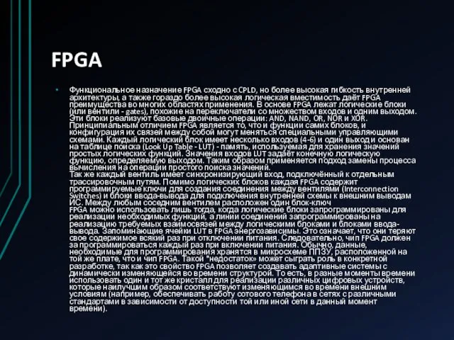 FPGA Функциональное назначение FPGA сходно с CPLD, но более высокая